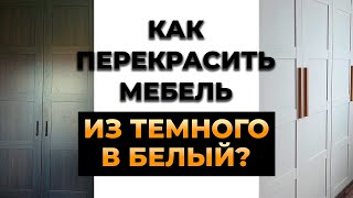 картинка: Полная переделка комнаты. Перекраска мебели из венге в белый.