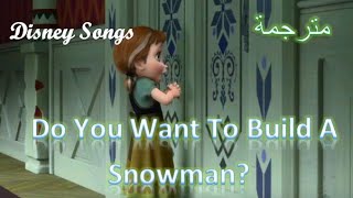 Do you want to build a snowman?《kristen bell, agatha lee monn and katie lopez》 مترجمة(Disney songs)