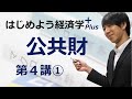 はじめよう経済学＋(Plus)「第４講 公共財」① 公共財の特徴