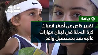 تقرير خاص عن أصغر لاعبات كرة السلة في لبنان.. مهارات عالية تعد بمستقبل واعد