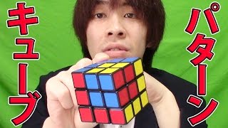 ルービックキューブで色々な模様作ってみた パターンキューブ サラトーク Youtube ルービックキューブで色々な模様作ってみた パターンキューブ サラトーク Youtube
