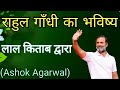 Rahul gandhi ka bhavishya lal kitab dwararahul gandhi ki kundaliashok agarwalastro manan