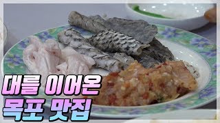 대를 이어온 목포맛집-복, 떡갈비, 민어요리 [맛있는 목포]