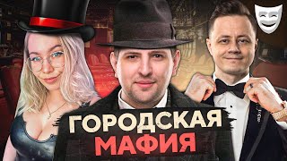 ИГРАЕМ В ГОРОДСКУЮ МАФИЮ. Коментанте, Рулезик, Царевна, Гидеон, Левша и К° #25