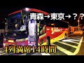時間が長すぎる夜行バス。隣の人もまさかの...【キラキラ号】