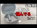 【Air 2 Pro超え!?】ANKER の最強コスパTWS Life P3 レビュー！【どっち買うべき？】