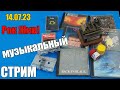 Музыкальный Стрим в МКС «Восточный Фронт» 14.07.23