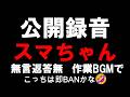 【公開録音無言】SMAP特集 たぶんすぐにBANだと思われます🤣