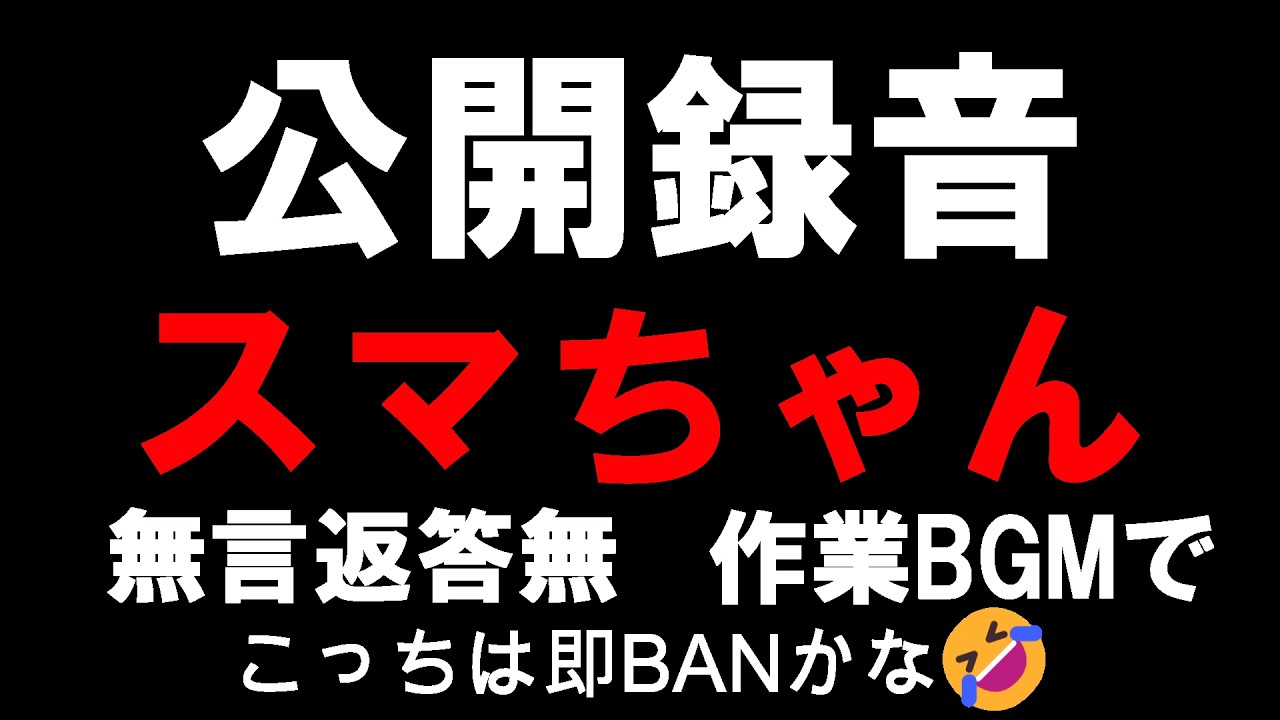 【公開録音無言】SMAP特集 たぶんすぐにBANだと思われます🤣