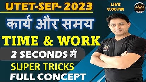 Time and Work Short Tricks | समय और कार्य का खेल | समय और कार्य ये video देख लिया तो सब समझ मे आएगा