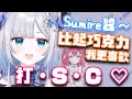 比起巧克力,我更想要你(的SC)♡ 【花芽すみれ/VSPO翻譯】