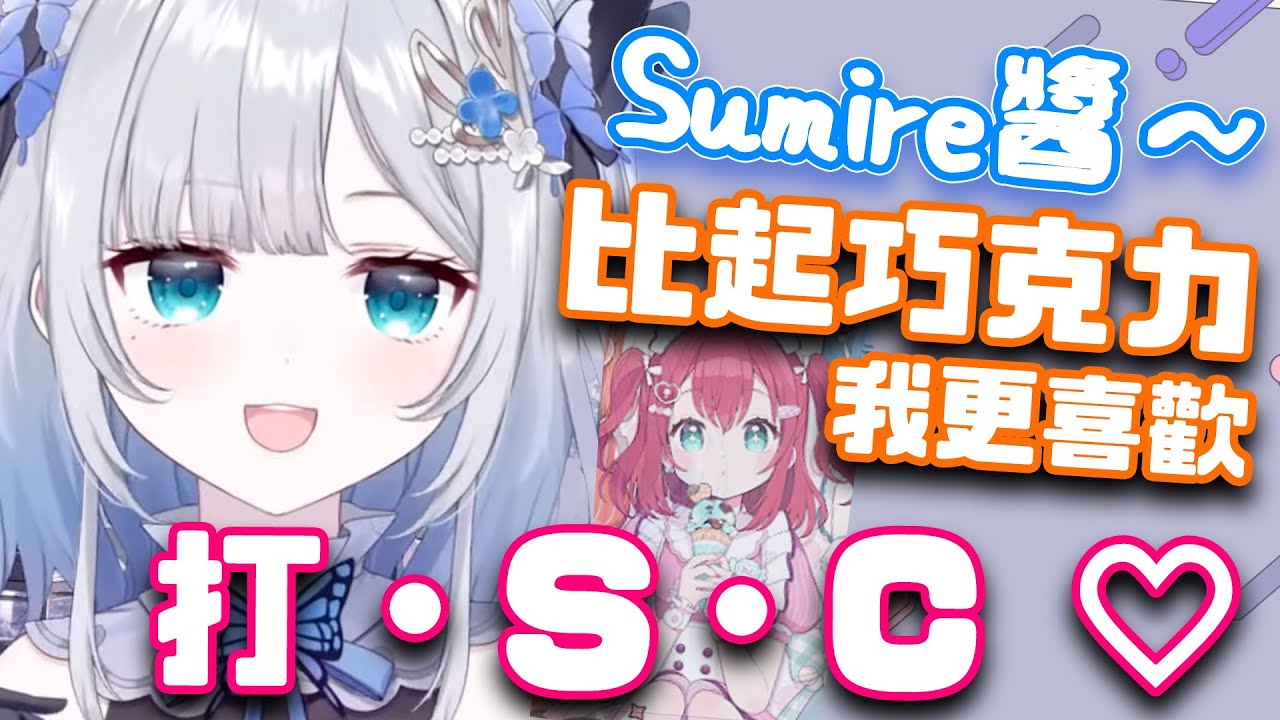 比起巧克力，我更想要你（的SC）♡ 【花芽すみれ/VSPO翻譯】