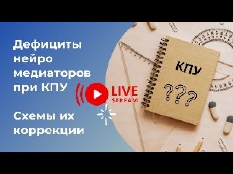 КПУ, дефициты нейромедиаторов и способы их коррекции