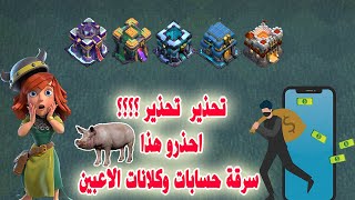 تحذير  تحذير ؟؟؟؟ احذرو هذا 🐷 من سرقة حسابات وكلانات الاعبين