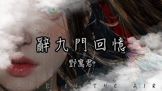 鄧寓君 - 辭九門回憶『聞 更漏咽 頻教前塵辭長夜』【動態歌詞】