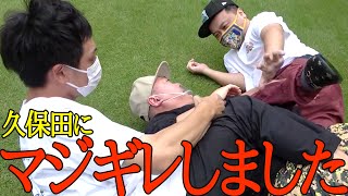 【乱闘】久保田がムチャクチャすぎてマジげんかになったよ【とろサーモン】