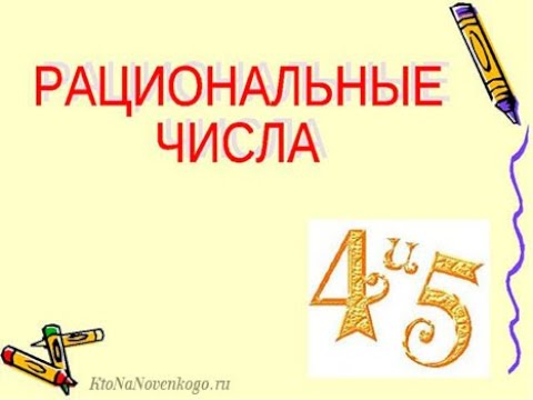 Действительные (= вещественные) числа R: натуральные числа - множество N, целые
