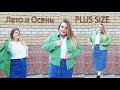 Обзор одежды большого размера на лето и осень / шопинг plus size на bonprix / распаковка