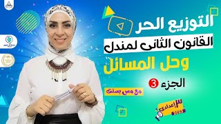 القانون الثاني لمندل+مسائل عليه..المبادئ الأساسية للوراثة(الجزء الثالث والأخير)للصف الثالث الإعدادي