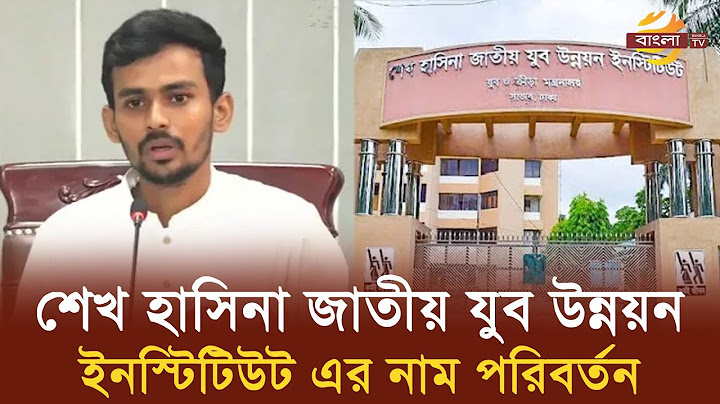 শেখ হাসিনা জাতীয় যুব উন্নয়ন ইনস্টিটিউটের নাম পরিবর্তন | Bangla TV