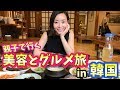 【韓国旅行】親子で行く美容とグルメの旅！