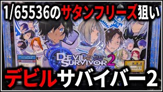 【パチスロ】5号機 デビルサバイバー2 1/65536のサタンフリーズ狙う男 設定6 #2【パチンコ】【スロット】【生配信】【ライブ】