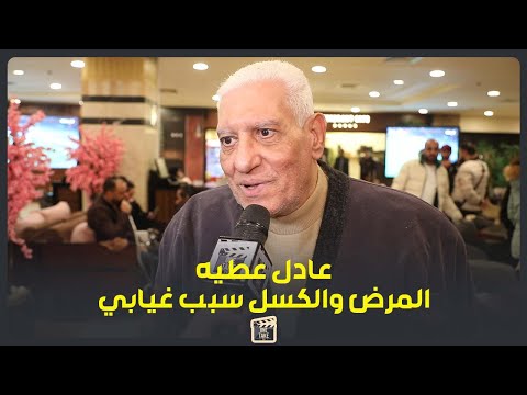 غاب 11 عام عن التمثيل الفنان عادل عطية اخر عمل لي مع الهام شاهين 2012 ويكشف عن سبب غيابه بعدها