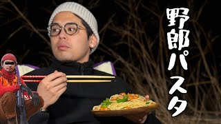 絶品！東出グルメのチョリソーパスタ作って見たら美味すぎた【JAPANクッキング】