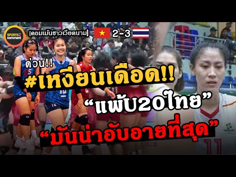 #ด่วน! เหงียนอับอาย แพ้U20ไทย! คอมเม้นเวียดนามเดือด หลังผู้เล่นทีมชาติแพ้เด็กไทย VTV CUP 2024