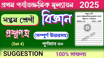 class 7 1st unit test science question paper 2025 | class 7 science 1st unit test suggestion 2025