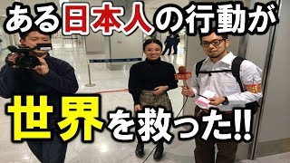 外国人パニックその次の瞬間一人の日本人の行動に多くの命が救われた!!【海外の反応】