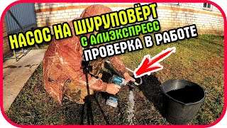 Насос на  дрель с Алиэкспресс. Испытания