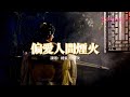 楊紫 檀健次 偏愛人間煙火 長相思 電視劇推廣曲 心 空了格 調了色 一彎新月落 悲歡忐忑 風雨送相思流落 動態歌詞MV 楊紫 檀健次 偏愛人間煙火 長相思 電視劇推廣曲 心 空了格 調了色 一彎新月落 悲歡忐忑 風雨送相思流落 動態歌詞MV