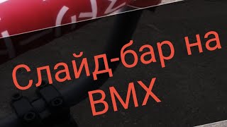 слайд-бар на BMX обучалка how to slide-bar (1часть)