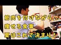 【完全保存版】透先生による筋トレ食事法！痩せながら筋肉を付けて夏を制するんだ！