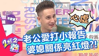 老公私下愛打小報告 搞壞關係搞壞關係婆媳？！ 2分之一強 20180416 part2/4 EP862 馬丁 肯納– 東森綜合台