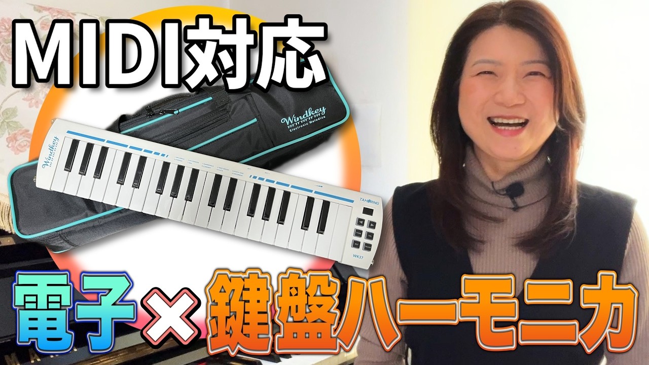 ヘッドフォン可能。新感覚！MIDI電子鍵盤ハーモニカWindkeyを解説！使い方、楽器レビュー、DTM