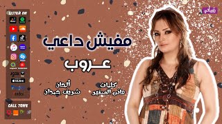 الفنانة عروب - مفيش داعى - نغماتي