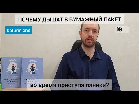 Почему дышат в бумажный пакет во время приступа паники?