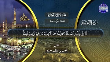 سورة القيامة القارئ أحمد بن طالب حميد ختمة قراء الحرم المدني