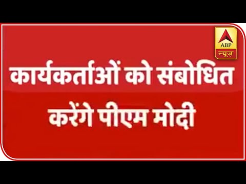 PM Modi, Amit Shah Will Reach BJP`s Office At 5 PM | ABP News