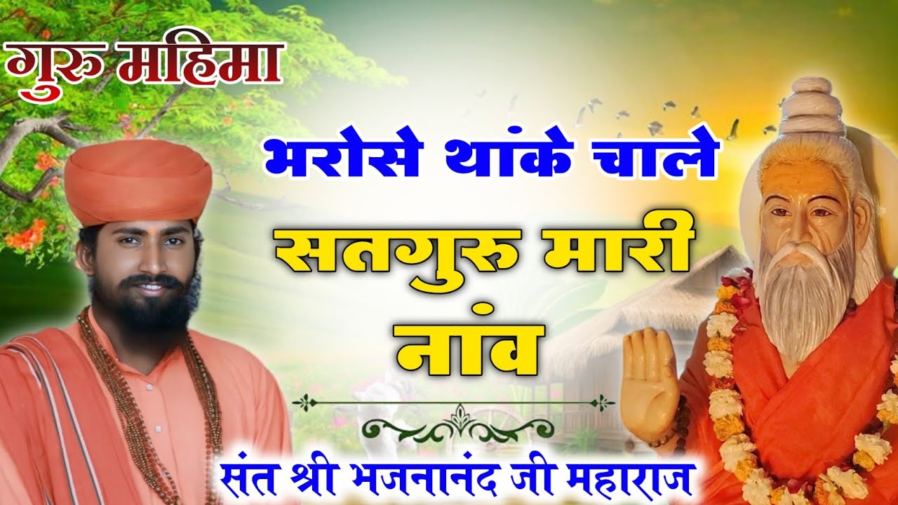 संत श्री भजनानंद जी महाराज ll भरोसे थांके चाले सतगुरु मारी नांव ll bhajan mala Rajasthani ll 