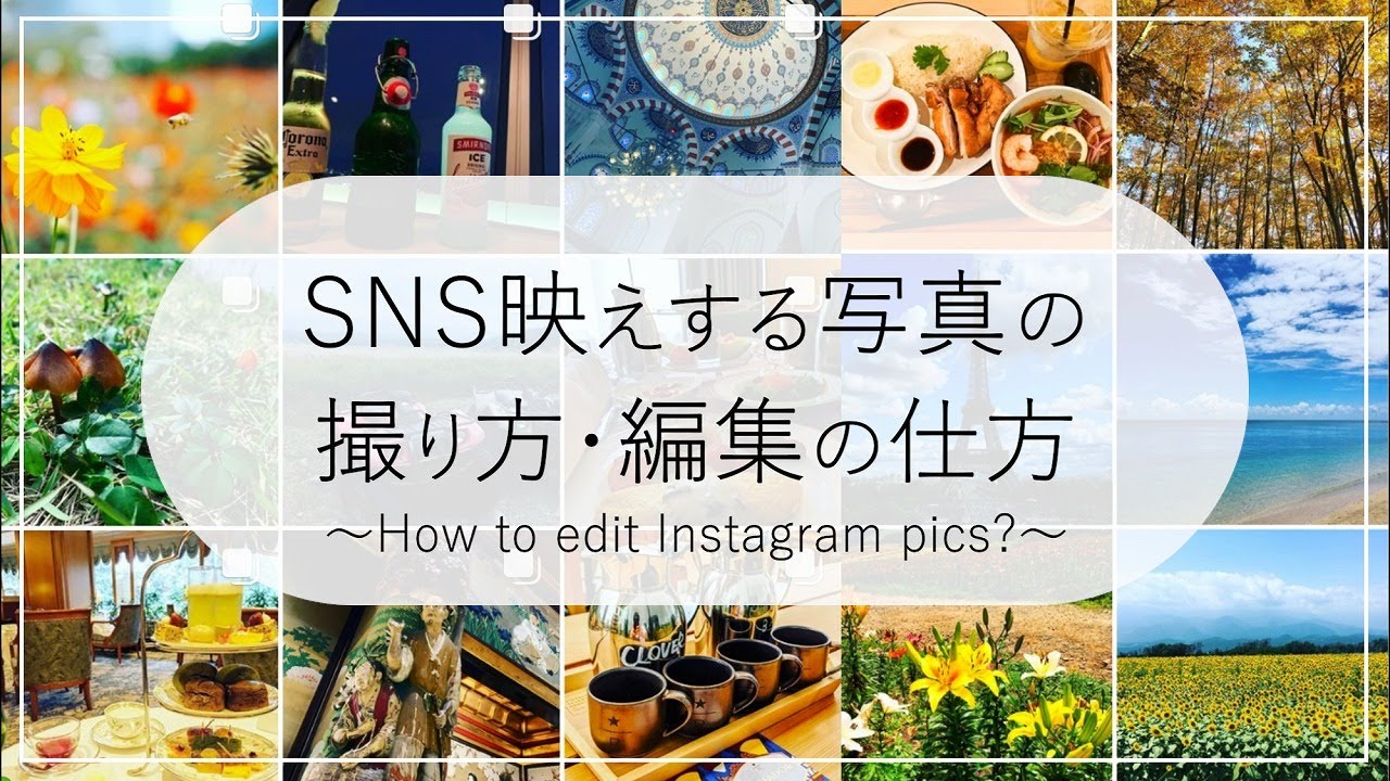 インスタ映え いいね がもらえる撮り方 加工の仕方 Youtube