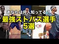 【ストバス】最強ストバス選手5人紹介【AND1 】