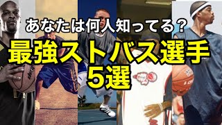 【ストバス】最強ストバス選手5人紹介【AND1 】