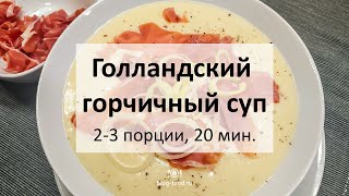 История горчичного супа