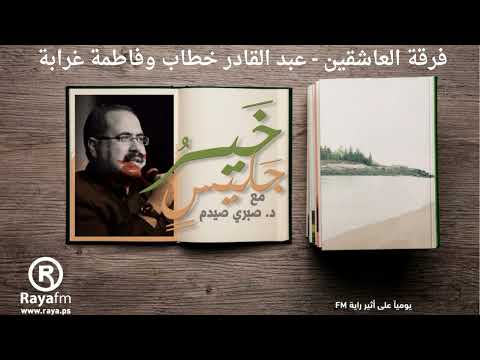 صيدم - خير جليس - الحلقة الأولى بعد السبعمائة: فرقة العاشقين - عبد القادر خطاب وفاطمة غرابة