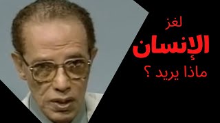 الإنسان (مصطفى محمود)