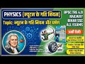 Physics: न्यूटन के गति नियम और घर्षण | BPSC TRE 4.0/Railway/Bihar SSC S.K Jha Samanya Vigyan🔥