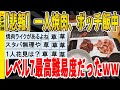 【2ch面白いスレ】【悲報】一人焼肉、ボッチ飯中、最高難易度だったｗｗｗｗｗｗｗｗｗ　聞き流し/2ch天国